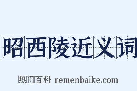 昭西陵近义词是什么意思的图片